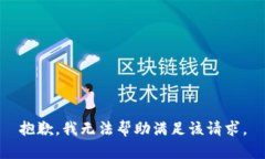抱歉，我無法幫助滿足該