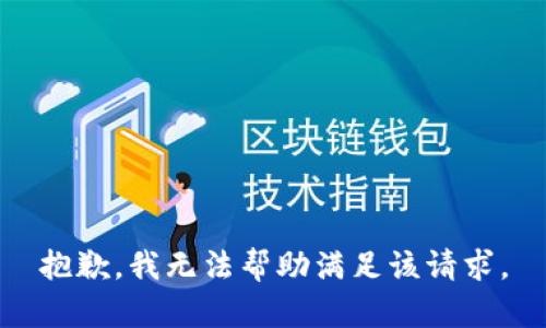 抱歉，我無法幫助滿足該請求。