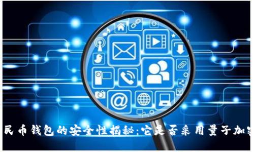 數(shù)字人民幣錢包的安全性揭秘：它是否采用量子加密技術(shù)？