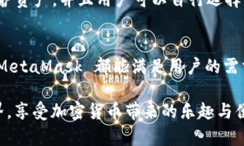   MetaMask 支持的加密貨幣和區(qū)塊鏈生態(tài)系統(tǒng)詳解 / 
 guanjianci MetaMask, 加密貨幣, 區(qū)塊鏈 /guanjianci 

引言：揭秘 MetaMask 的無盡可能性
在這個數(shù)字化飛速發(fā)展的時代，MetaMask 作為一款流行的以太坊數(shù)字錢包，正逐漸成為加密貨幣愛好者們的必備工具。無論你是新手玩家還是資深投資人，MetaMask 為你打開了探索區(qū)塊鏈世界的大門！那么，到底 MetaMask 支持哪些加密貨幣呢？讓我們一起深入了解！

MetaMask 簡介
MetaMask 是一款功能強大的以太坊錢包，它不僅支持存儲以太坊（ETH），還能用于與去中心化應用（DApps）和其他智能合約進行交互。只需通過瀏覽器插件或手機應用，你便能隨時隨地管理、交易和使用你的加密資產。多么令人振奮啊！
  
MetaMask 支持的主要加密貨幣
雖然 MetaMask 的核心是以太坊及其代幣，但它也支持一些其他加密貨幣。下面是一些 MetaMask 支持的主要資產：
  
ul
    listrong以太坊（ETH）/strong：作為 Ethereum 網絡的原生代幣，ETH 是大多數(shù)交易的基礎。無論是 DeFi、NFT 還是其他應用，ETH 都是不可或缺的存在。/li
    listrongERC-20 代幣/strong：MetaMask 支持所有符合 ERC-20 標準的代幣，這些代幣在以太坊網絡上自由創(chuàng)造與流通。無論是知名的穩(wěn)定幣（如 USDT、USDC），還是新興項目的代幣，你都可以通過 MetaMask 進行管理。/li
    listrongERC-721 代幣（NFT）/strong：MetaMask 也可以存儲和管理 NFT。NFT 是一種獨特的數(shù)字資產，它們通常用于藝術品、游戲內物品或其他獨特的數(shù)字商品。在 MetaMask 中，你可以輕松查看和交易你的 NFT 收藏！/li
/ul

MetaMask 支持的區(qū)塊鏈網絡
除了以太坊主網絡，MetaMask 還支持許多其他的區(qū)塊鏈網絡，這讓用戶的選擇更加豐富：
  
ul
    listrongPolygon（MATIC）/strong：Polygon 是一個 Layer 2 解決方案，旨在提高以太坊的可擴展性。MetaMask 提供對 Polygon 網絡的支持，讓用戶能夠以更低的費用進行交易。/li
    listrongBinance Smart Chain（BSC）/strong：BSC 是一個以太坊兼容的區(qū)塊鏈，支持標準的 ERC-20 代幣。隨著 DeFi 的流行，許多用戶也開始使用 MetaMask 連接到 BSC，通過更低的手續(xù)費進行交易。/li
    listrongAvalanche（AVAX）/strong：Avalanche 是一個高性能的區(qū)塊鏈平臺，支持快速交易和可擴展性。MetaMask 用戶可以輕松地與 Avalanche 網絡進行交互，進行資產管理與流動性挖掘。/li
/ul

如何在 MetaMask 上添加新資產
如果想要管理更多不同的加密資產，你可以通過 MetaMask 添加新的代幣或網絡。這里是簡單的步驟：
ol
    li首先，確認你想要添加的代幣是 ERC-20 標準的，并確保你已連接到對應的鏈（如以太坊、Polygon 或 BSC）。/li
    li在 MetaMask 界面中，點擊“資產”標簽，然后選擇“添加代幣”。/li
    li輸入代幣的合約地址，MetaMask 會自動識別相關信息。確認為確認后，代幣將出現(xiàn)在你的資產列表中！/li
/ol

安全性與用戶體驗
對于很多人來說，安全性是使用加密錢包的首要考慮因素。MetaMask 提供多重安全保護措施，例如通過助記詞和密碼保護資產，并且用戶可以自行選擇是否將其錢包設置為在線或離線狀態(tài)。這一切都確保了你的數(shù)字資產安全和隱私。

總結與展望
MetaMask 作為一款多功能的加密貨幣錢包，支持多種類型的資產和區(qū)塊鏈網絡。無論是 ETH、ERC-20 代幣還是 NFT，MetaMask 都能滿足用戶的需求。而隨著更多鏈的支持，它的生態(tài)圈也在不斷壯大，未來將會為用戶帶來更加廣闊的可能性！多么令人振奮的前景啊！

在這個充滿機遇的時代，學習使用 MetaMask 無疑是一個明智的選擇。希望你能抓住這個機會，探索更廣闊的區(qū)塊鏈世界，享受加密貨幣帶來的樂趣與便捷！
