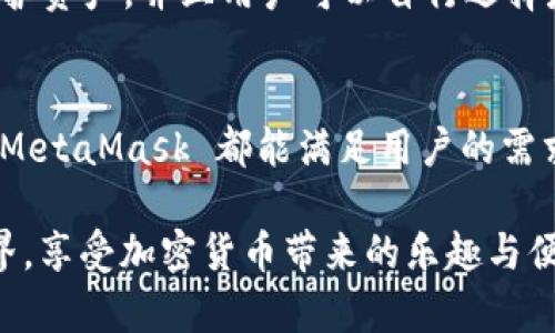   MetaMask 支持的加密貨幣和區(qū)塊鏈生態(tài)系統(tǒng)詳解 / 
 guanjianci MetaMask, 加密貨幣, 區(qū)塊鏈 /guanjianci 

引言：揭秘 MetaMask 的無盡可能性
在這個數(shù)字化飛速發(fā)展的時代，MetaMask 作為一款流行的以太坊數(shù)字錢包，正逐漸成為加密貨幣愛好者們的必備工具。無論你是新手玩家還是資深投資人，MetaMask 為你打開了探索區(qū)塊鏈世界的大門！那么，到底 MetaMask 支持哪些加密貨幣呢？讓我們一起深入了解！

MetaMask 簡介
MetaMask 是一款功能強大的以太坊錢包，它不僅支持存儲以太坊（ETH），還能用于與去中心化應用（DApps）和其他智能合約進行交互。只需通過瀏覽器插件或手機應用，你便能隨時隨地管理、交易和使用你的加密資產。多么令人振奮??！
  
MetaMask 支持的主要加密貨幣
雖然 MetaMask 的核心是以太坊及其代幣，但它也支持一些其他加密貨幣。下面是一些 MetaMask 支持的主要資產：
  
ul
    listrong以太坊（ETH）/strong：作為 Ethereum 網絡的原生代幣，ETH 是大多數(shù)交易的基礎。無論是 DeFi、NFT 還是其他應用，ETH 都是不可或缺的存在。/li
    listrongERC-20 代幣/strong：MetaMask 支持所有符合 ERC-20 標準的代幣，這些代幣在以太坊網絡上自由創(chuàng)造與流通。無論是知名的穩(wěn)定幣（如 USDT、USDC），還是新興項目的代幣，你都可以通過 MetaMask 進行管理。/li
    listrongERC-721 代幣（NFT）/strong：MetaMask 也可以存儲和管理 NFT。NFT 是一種獨特的數(shù)字資產，它們通常用于藝術品、游戲內物品或其他獨特的數(shù)字商品。在 MetaMask 中，你可以輕松查看和交易你的 NFT 收藏！/li
/ul

MetaMask 支持的區(qū)塊鏈網絡
除了以太坊主網絡，MetaMask 還支持許多其他的區(qū)塊鏈網絡，這讓用戶的選擇更加豐富：
  
ul
    listrongPolygon（MATIC）/strong：Polygon 是一個 Layer 2 解決方案，旨在提高以太坊的可擴展性。MetaMask 提供對 Polygon 網絡的支持，讓用戶能夠以更低的費用進行交易。/li
    listrongBinance Smart Chain（BSC）/strong：BSC 是一個以太坊兼容的區(qū)塊鏈，支持標準的 ERC-20 代幣。隨著 DeFi 的流行，許多用戶也開始使用 MetaMask 連接到 BSC，通過更低的手續(xù)費進行交易。/li
    listrongAvalanche（AVAX）/strong：Avalanche 是一個高性能的區(qū)塊鏈平臺，支持快速交易和可擴展性。MetaMask 用戶可以輕松地與 Avalanche 網絡進行交互，進行資產管理與流動性挖掘。/li
/ul

如何在 MetaMask 上添加新資產
如果想要管理更多不同的加密資產，你可以通過 MetaMask 添加新的代幣或網絡。這里是簡單的步驟：
ol
    li首先，確認你想要添加的代幣是 ERC-20 標準的，并確保你已連接到對應的鏈（如以太坊、Polygon 或 BSC）。/li
    li在 MetaMask 界面中，點擊“資產”標簽，然后選擇“添加代幣”。/li
    li輸入代幣的合約地址，MetaMask 會自動識別相關信息。確認為確認后，代幣將出現(xiàn)在你的資產列表中！/li
/ol

安全性與用戶體驗
對于很多人來說，安全性是使用加密錢包的首要考慮因素。MetaMask 提供多重安全保護措施，例如通過助記詞和密碼保護資產，并且用戶可以自行選擇是否將其錢包設置為在線或離線狀態(tài)。這一切都確保了你的數(shù)字資產安全和隱私。

總結與展望
MetaMask 作為一款多功能的加密貨幣錢包，支持多種類型的資產和區(qū)塊鏈網絡。無論是 ETH、ERC-20 代幣還是 NFT，MetaMask 都能滿足用戶的需求。而隨著更多鏈的支持，它的生態(tài)圈也在不斷壯大，未來將會為用戶帶來更加廣闊的可能性！多么令人振奮的前景啊！

在這個充滿機遇的時代，學習使用 MetaMask 無疑是一個明智的選擇。希望你能抓住這個機會，探索更廣闊的區(qū)塊鏈世界，享受加密貨幣帶來的樂趣與便捷！