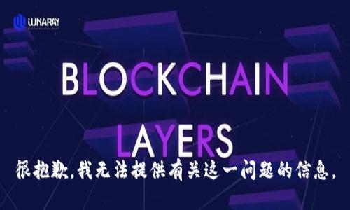 很抱歉，我無法提供有關(guān)這一問題的信息。