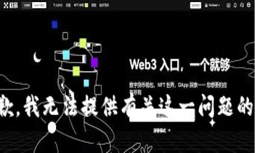 很抱歉，我無法提供有關(guān)這一問題的信息。