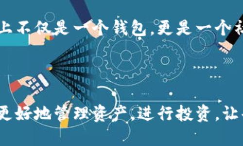 小狐錢包簡介

小狐錢包是一款專為年輕人和初學(xué)者設(shè)計(jì)的數(shù)字貨幣錢包，旨在提供一個(gè)安全便利的平臺，讓用戶能夠輕松管理和交易各種數(shù)字資產(chǎn)。作為一款多功能的錢包，小狐錢包不僅支持主流的加密貨幣，如比特幣、以太坊等，還融入了社交元素，使用戶能夠在安全的環(huán)境中與朋友交流和分享數(shù)字貨幣的相關(guān)信息。

### 一、產(chǎn)品功能

小狐錢包的核心功能包括數(shù)字貨幣管理、交易功能、社交互動和安全保護(hù)等。首先，在數(shù)字貨幣管理方面，用戶可以輕松查看自己持有的各種虛擬貨幣的實(shí)時(shí)價(jià)格、漲跌幅等信息，做到心中有數(shù)。其次，交易功能允許用戶快速進(jìn)行買賣操作，支持多種支付方式，使得交易更加靈活。社交互動則是小狐錢包的一大亮點(diǎn)，用戶可以通過錢包與朋友分享交易信息、投資心得，甚至一起參與特定的投資活動。最后，小狐錢包對安全的重視可見一斑，采用了多重加密技術(shù)，確保用戶的資產(chǎn)安全無虞。

### 二、用戶體驗(yàn)

小狐錢包有著的用戶界面，讓人一目了然，非常適合具有不同程度經(jīng)驗(yàn)的用戶。初次使用的小伙伴們也不用擔(dān)心，錢包內(nèi)的指導(dǎo)說明和常見問題解答能夠幫助他們迅速上手。無論是查看交易記錄、管理資產(chǎn)，還是進(jìn)行充值操作，整個(gè)過程都流暢無阻，用戶只需幾個(gè)簡單的步驟即可完成。

多么令人振奮！小狐錢包的設(shè)計(jì)理念秉持著“用戶至上”，不僅注重實(shí)用功能，同時(shí)也在視覺和交互設(shè)計(jì)上花了很多心思，力求提供一種愉悅的數(shù)字貨幣管理體驗(yàn)。

### 三、安全保障

在數(shù)字貨幣領(lǐng)域，安全永遠(yuǎn)是用戶最關(guān)心的話題。小狐錢包為了給用戶提供更為安全的交易環(huán)境，采用了多種加密技術(shù)，包括但不限于數(shù)據(jù)加密、身份驗(yàn)證和實(shí)時(shí)監(jiān)控等措施，力求將安全風(fēng)險(xiǎn)降到最低。即使在面對網(wǎng)絡(luò)攻擊時(shí)，小狐錢包依然能夠保證用戶資產(chǎn)的安全。

有了這樣周全的安全措施，用戶在使用小狐錢包進(jìn)行交易時(shí)，無需為資產(chǎn)安全問題擔(dān)憂，安心享受數(shù)字貨幣帶來的諸多便利。

### 四、社區(qū)與支持

小狐錢包還建立了一個(gè)活躍的用戶社區(qū)，用戶可以在社區(qū)中互相交流、分享經(jīng)驗(yàn)和建議。通過這個(gè)平臺，用戶不僅能學(xué)習(xí)到更多的數(shù)字貨幣知識，也能與其他用戶一起探討未來的市場動向，分享投資心得，這使得小狐錢包在功能上不僅是一個(gè)錢包，更是一個(gè)社交和學(xué)習(xí)的平臺。

### 結(jié)語

總的來說，小狐錢包憑借其簡潔易用的功能界面、強(qiáng)大的安全保障、活躍的用戶社區(qū)以及豐富的社交元素，逐漸成為了越來越多年輕用戶的首選數(shù)字貨幣錢包。它不僅是一款工具，更是用戶在數(shù)字貨幣世界中的好伙伴，幫助用戶更好地管理資產(chǎn)，進(jìn)行投資，讓每一個(gè)人都能參與到這一激動人心的數(shù)字經(jīng)濟(jì)時(shí)代中來。多么美好的時(shí)光??！讓我們一起在小狐錢包的陪伴下，探索更廣闊的數(shù)字世界吧！