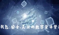 S小狐錢包：安全、靈活的