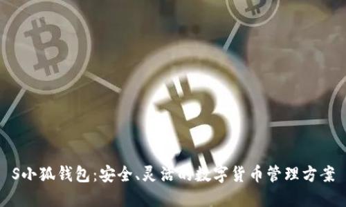 S小狐錢包：安全、靈活的數(shù)字貨幣管理方案
