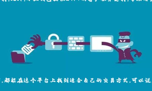 小狐錢包是一個兼具數(shù)字資產(chǎn)管理和區(qū)塊鏈技術(shù)應(yīng)用的創(chuàng)新網(wǎng)絡(luò)平臺，主要旨在為用戶提供安全便捷的數(shù)字貨幣存儲與交易服務(wù)。用戶可以通過小狐錢包進行各種數(shù)字貨幣的交易、管理和投資，同時也可以體驗到基于區(qū)塊鏈技術(shù)的多種金融服務(wù)。

小狐錢包的功能與特點
小狐錢包的設(shè)計初衷是為用戶提供一個安全便捷的數(shù)字資產(chǎn)管理平臺。它具備以下主要功能：

ul
    listrong多種數(shù)字貨幣支持：/strong小狐錢包支持多種主流數(shù)字貨幣的存儲和交易，包括比特幣、以太坊等。這使得用戶可以在一個平臺上管理多種資產(chǎn)，極大地方便了用戶的操作。/li
    listrong安全性：/strong小狐錢包采用了多層次的安全措施，如私鑰本地存儲、雙重身份驗證等，確保用戶的數(shù)字資產(chǎn)安全無憂。這種高標(biāo)準(zhǔn)的安全性，讓用戶在交易時能夠心安理得，多么令人振奮！/li
    listrong用戶友好的界面：/strong小狐錢包的界面，操作順暢，適合所有年齡段的用戶使用。即便是初次接觸數(shù)字貨幣的新手，也能輕松上手，快速找到所需功能。/li
    listrong實時交易信息：/strong小狐錢包提供實時的市場行情，讓用戶隨時掌握數(shù)字貨幣的最新動態(tài)。此外，用戶還可以設(shè)置價格提醒，第一時間抓住投資機會。/li
    listrong多樣化的投資工具：/strong小狐錢包不僅支持常規(guī)交易，還推出了 staking、借貸等功能，為用戶提供更多投資選擇，幫助他們獲得更高的收益。/li
/ul

小狐錢包的使用流程
使用小狐錢包非常簡單，以下是基本的使用流程：

ol
    listrong注冊賬戶：/strong用戶需通過郵箱或手機號注冊一個賬戶，并完成基本的信息驗證，確保賬戶的安全性。/li
    listrong錢包設(shè)置：/strong新用戶注冊后，需設(shè)置錢包密碼和備份助記詞，以確保在遺忘密碼的情況下可以找到自己的錢包。/li
    listrong充值資產(chǎn)：/strong用戶可以通過綁定銀行卡、信用卡或者其他數(shù)字貨幣進行充值，將資金轉(zhuǎn)入小狐錢包。/li
    listrong進行交易：/strong用戶可以選擇“買入”或“賣出”功能，輸入相關(guān)信息即可完成交易，系統(tǒng)會自動匹配最佳價格。/li
    listrong資產(chǎn)管理：/strong用戶可以在資產(chǎn)頁面查看自己持有的各種數(shù)字貨幣及其價值，并可以進行轉(zhuǎn)賬等操作。/li
/ol

小狐錢包的社區(qū)與支持
小狐錢包不僅僅是一個數(shù)字資產(chǎn)管理平臺，更是一個相互學(xué)習(xí)和交流的社區(qū)。用戶可以分享自己的投資經(jīng)驗、交流市場動向，彼此之間形成良好的互動和支持。此外，小狐錢包提供24/7的客戶服務(wù)支持，幫助用戶解決在使用過程中遇到的各種問題。

未來的發(fā)展方向
隨著數(shù)字貨幣的日益普及，小狐錢包也在不斷創(chuàng)新與進化，未來的發(fā)展方向主要包括：

ul
    listrong更多數(shù)字貨幣的支持：/strong小狐錢包計劃引入更多新興的幣種，滿足用戶日益增長的需求。/li
    listrong跨鏈技術(shù)的應(yīng)用：/strong小狐錢包正在研發(fā)越來越多的跨鏈技術(shù)，來實現(xiàn)不同區(qū)塊鏈之間的資產(chǎn)流轉(zhuǎn)，提升用戶的交易靈活性。/li
    listrong增強用戶體驗：/strong用戶體驗的提升始終是小狐錢包的首要目標(biāo)，未來將通過不斷收集用戶反饋，界面設(shè)計與功能設(shè)置。/li
/ul

總結(jié)
小狐錢包憑借其豐富的功能、安全的操作以及用戶友好的設(shè)計，正在成為越來越多用戶管理數(shù)字資產(chǎn)的首選工具。無論是投資新手，還是經(jīng)驗豐富的投資者，都能在這個平臺上找到適合自己的交易方式?？梢哉f，小狐錢包不僅為用戶提供了安全的數(shù)字資產(chǎn)管理工具，更為數(shù)字貨幣的普及和發(fā)展做出了積極貢獻。讓我們期待小狐錢包為我們帶來更多驚喜與方便吧！