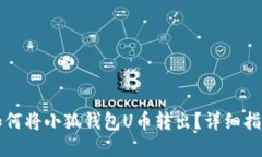 如何將小狐錢包U幣轉(zhuǎn)出？
