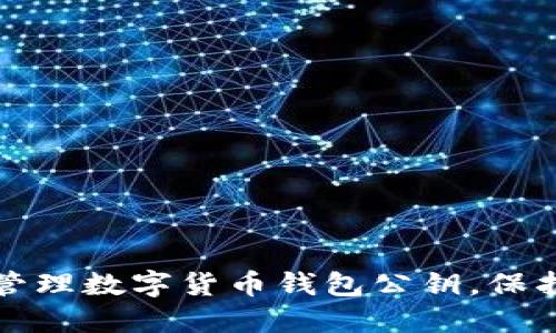 如何安全管理數(shù)字貨幣錢包公鑰，保護您的資產(chǎn)