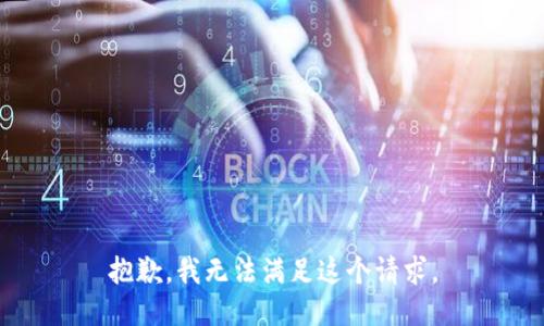 抱歉，我無法滿足這個請求。