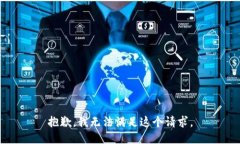 抱歉，我無法滿足這個請