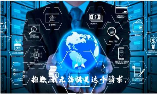 抱歉，我無法滿足這個請求。