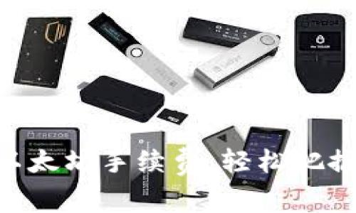 如何MetaMask以太坊手續(xù)費，輕松把握每一次交易優(yōu)勢
