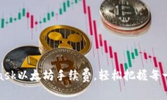 如何MetaMask以太坊手續(xù)費，
