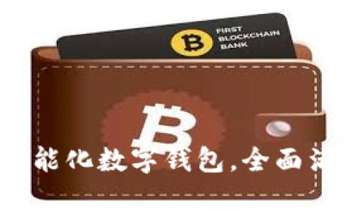 小狐錢包：智能化數(shù)字錢包，全面滿足你的需求