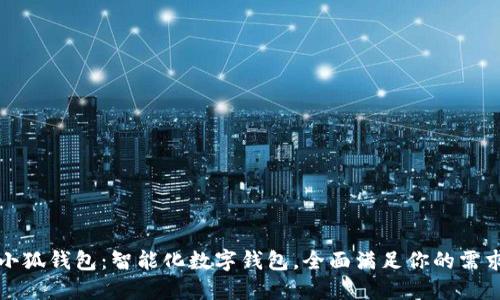 小狐錢包：智能化數(shù)字錢包，全面滿足你的需求