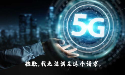 抱歉，我無法滿足這個請求。