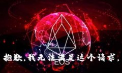 抱歉，我無法滿足這個請