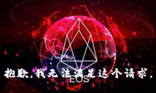 抱歉，我無法滿足這個請求。