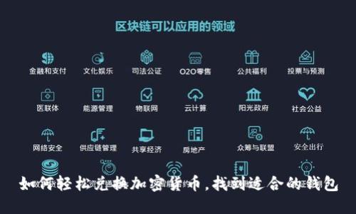 如何輕松兌換加密貨幣，找到適合的錢包