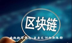 央數(shù)數(shù)字錢包：未來(lái)支付