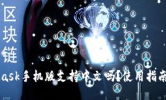 MetaMask手機版支持中文嗎？