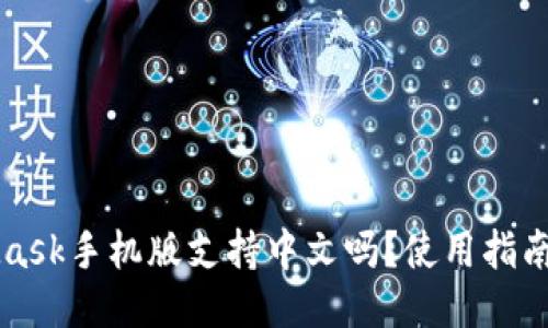 MetaMask手機(jī)版支持中文嗎？使用指南與技巧