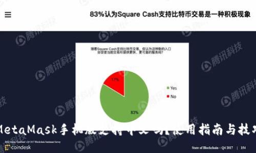 MetaMask手機(jī)版支持中文嗎？使用指南與技巧