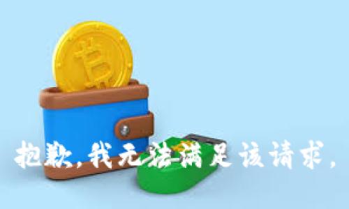 抱歉，我無(wú)法滿足該請(qǐng)求。