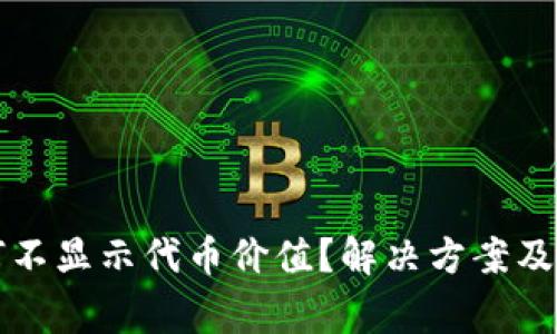 小狐錢包為何不顯示代幣價值？解決方案及注意事項分析