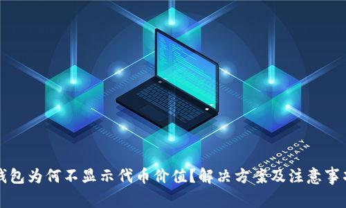 小狐錢包為何不顯示代幣價值？解決方案及注意事項分析
