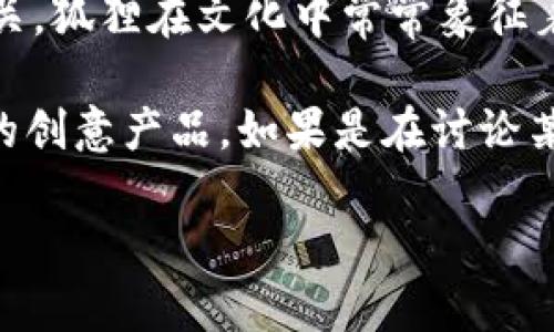“兩個(gè)小狐錢包”這個(gè)詞可能指的是某種情境、產(chǎn)品或文化現(xiàn)象，但具體的意義可能取決于語境。在中文中，