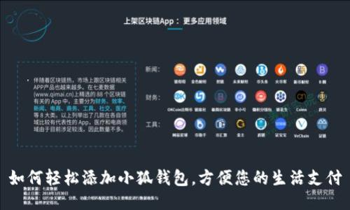 如何輕松添加小狐錢包，方便您的生活支付