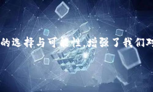 郵政數(shù)字貨幣錢包是什么？

郵政數(shù)字貨幣錢包是一種新的金融工具，旨在為用戶提供一種方便、安全的方式來存儲、管理和交易數(shù)字貨幣。隨著數(shù)字經濟的蓬勃發(fā)展，越來越多的人開始關注和參與數(shù)字貨幣的投資、消費和交易，而郵政數(shù)字貨幣錢包正是在這一背景下應運而生。它不僅能為用戶提供安全、便捷的數(shù)字貨幣管理服務，也能夠通過郵政系統(tǒng)的廣泛覆蓋，幫助更多的人參與到數(shù)字經濟的時代浪潮中。

郵政數(shù)字貨幣錢包的基本概念

郵政數(shù)字貨幣錢包是一種專門用于持有和管理數(shù)字貨幣的電子錢包，類似于我們日常使用的銀行賬戶，但卻具有更高的靈活性和開放性。用戶可以通過手機應用或網頁平臺，隨時隨地對其數(shù)字資產進行管理。這種錢包主要支持存儲各種類型的數(shù)字貨幣，如比特幣、以太坊以及未來可能出現(xiàn)的其他新興數(shù)字貨幣。與此同時，這種錢包通常與郵政系統(tǒng)相結合，為用戶提供額外的安全性和便利性，多么令人振奮啊！

郵政數(shù)字貨幣錢包的功能特性

郵政數(shù)字貨幣錢包不僅僅是一個簡單的數(shù)字資產存儲工具，它還具備多種實用功能，讓用戶盡享數(shù)字貨幣帶來的便利。首先，用戶通過郵政數(shù)字貨幣錢包，可以方便地進行幣的轉賬和交易。無論是好友之間的小額轉賬，還是商家與消費者之間的交易，都能輕松完成，簡化了傳統(tǒng)金融系統(tǒng)的復雜性。

其次，郵政數(shù)字貨幣錢包通常支持多種支付方式，包括掃碼支付、NFC支付等。這使得用戶在日常消費中，可以輕松地使用數(shù)字貨幣進行支付，降低了現(xiàn)金攜帶的風險，提升了購物的樂趣。然而，這一便捷卻又蘊含著一定的風險，用戶在使用時仍需保持警惕，以保護個人財產安全。

此外，郵政數(shù)字貨幣錢包的數(shù)據(jù)庫機制確保了用戶數(shù)據(jù)的安全性，采用高標準的加密技術，用戶的資金和個人信息都能得到有效保護。作為擁有廣泛用戶基礎的郵政系統(tǒng)，其信譽與保障也使用戶在使用時更為安心。

郵政數(shù)字貨幣錢包的優(yōu)勢

郵政數(shù)字貨幣錢包的崛起，給用戶帶來了許多顯著的優(yōu)勢。首先，郵政網絡的廣泛覆蓋使得這款錢包能夠更好地服務于偏遠地區(qū)的用戶。許多居民可能因為缺乏銀行服務而無法方便地參與數(shù)字經濟，而郵政系統(tǒng)正好可以通過其遍布全國的網絡，幫助他們輕松開通數(shù)字貨幣錢包，讓每個人都能享受到數(shù)字貨幣的便利！

其次，郵政數(shù)字貨幣錢包在安全性上也獨具優(yōu)勢。郵政系統(tǒng)在財務管理和用戶信息保護方面積累了豐富的經驗，其安全防護措施相對成熟，使得用戶在使用過程中能夠避免許多常見的安全隱患。同時，郵政系統(tǒng)的背景也為用戶提供了更多的信任度，簡化了許多繁瑣的開發(fā)手續(xù)。

郵政數(shù)字貨幣錢包的未來展望

隨著技術的不斷進步與經濟模式的不斷演變，郵政數(shù)字貨幣錢包未來的發(fā)展?jié)摿κ謴V闊。銀行及其他金融機構正積極探索數(shù)字經濟的各種可能性，而郵政數(shù)字貨幣錢包作為一個新興、創(chuàng)新的產品，有望在未來金融體系中占據(jù)一席之地。通過持續(xù)的技術創(chuàng)新與服務，郵政數(shù)字貨幣錢包將極大地提升用戶體驗，讓更多的人加入到數(shù)字貨幣的使用范圍內，為普通用戶打開更廣闊的金融世界！

在此背景下，我們也應意識到數(shù)字貨幣的發(fā)展依然面臨許多挑戰(zhàn)，包括政策法規(guī)的制定、市場環(huán)境的變化等。郵政系統(tǒng)需要密切關注這些變化，及時調整策略，以應對未來可能出現(xiàn)的各種困難。在技術手段不斷創(chuàng)新的同時，建立起完善的用戶反饋機制，才能更好地滿足用戶的需求，實現(xiàn)郵政數(shù)字貨幣錢包的可持續(xù)發(fā)展！

結語

總而言之，郵政數(shù)字貨幣錢包的存在，不僅僅是一個簡單的金融工具，它更是數(shù)字經濟時代下，每個人都能擁有的小小“銀行”。這款產品的問世無疑是一次顛覆性的創(chuàng)新，它為用戶提供了更多的選擇與可能性，增強了我們對未來金融生活的美好期待。未來的金融世界，定將充滿了新的機遇與挑戰(zhàn)，而郵政數(shù)字貨幣錢包將成為其中的一道亮麗風景線！

讓我們共同期待，郵政數(shù)字貨幣錢包能夠在不久的將來，幫助更多的人享受到數(shù)字貨幣帶來的便捷與樂趣，推動社會經濟的不斷進步！