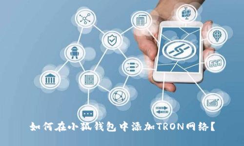 如何在小狐錢包中添加TRON網(wǎng)絡(luò)？