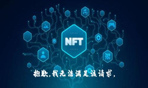 抱歉，我無法滿足該請求。