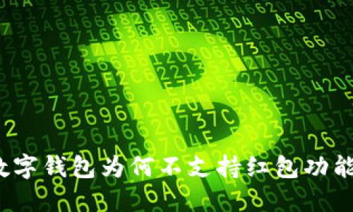 數(shù)字錢(qián)包為何不支持紅包功能？