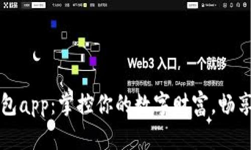 火小狐錢包app：掌控你的數(shù)字財富，暢享便捷生活