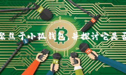 小狐錢包：支持OEC嗎？探討數(shù)字貨幣的未來(lái)趨勢(shì)

在數(shù)字貨幣的世界中，錢包的選擇是至關(guān)重要的。尤其是在當(dāng)今這個(gè)豐富多彩、充滿機(jī)遇和挑戰(zhàn)的市場(chǎng)中，如何找到一個(gè)既安全又多功能的錢包，顯得尤為關(guān)鍵。今天我們將聚焦于小狐錢包，并探討它是否支持OEC（Open Ethereum Chain）這一熱門數(shù)字貨幣。此外，我們還將深入看看數(shù)字錢包的特點(diǎn)，以及在未來(lái)的發(fā)展趨勢(shì)中，這樣的選擇將如何影響我們的數(shù)字資產(chǎn)管理。

小狐錢包是否支持OEC？