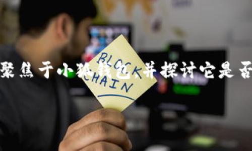 小狐錢包：支持OEC嗎？探討數(shù)字貨幣的未來(lái)趨勢(shì)

在數(shù)字貨幣的世界中，錢包的選擇是至關(guān)重要的。尤其是在當(dāng)今這個(gè)豐富多彩、充滿機(jī)遇和挑戰(zhàn)的市場(chǎng)中，如何找到一個(gè)既安全又多功能的錢包，顯得尤為關(guān)鍵。今天我們將聚焦于小狐錢包，并探討它是否支持OEC（Open Ethereum Chain）這一熱門數(shù)字貨幣。此外，我們還將深入看看數(shù)字錢包的特點(diǎn)，以及在未來(lái)的發(fā)展趨勢(shì)中，這樣的選擇將如何影響我們的數(shù)字資產(chǎn)管理。

小狐錢包是否支持OEC？