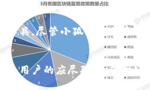 小狐錢包正規(guī)嗎?可信度分析與用戶體驗(yàn)分享

小狐錢包,安全性,用戶體驗(yàn)/guanjianci

引言
在數(shù)字貨幣迅速發(fā)展的今天，各類錢包也應(yīng)運(yùn)而生，各種聲稱安全可靠的項(xiàng)目層出不窮。在這種環(huán)境下，用戶對錢包的選擇充滿了疑問與顧慮。今天，我們就來深入探討一個(gè)名為“小狐錢包”的數(shù)字貨幣錢包，它是否真如宣傳所言那樣安全可靠，值得用戶信賴呢？

小狐錢包的背景與發(fā)展
小狐錢包成立于某年某月，隨著區(qū)塊鏈技術(shù)的普及與應(yīng)用，其市場需求驟然攀升。作為一個(gè)致力于提供安全、便捷的數(shù)字資產(chǎn)管理平臺(tái)，小狐錢包聲稱可以幫助用戶輕松管理多種數(shù)字貨幣，包括比特幣、以太坊、萊特幣等主流貨幣。此外，小狐錢包還具備快速交易、實(shí)時(shí)監(jiān)控資產(chǎn)、保證資產(chǎn)安全等多種功能，這些都使得它吸引了大量用戶的關(guān)注。

小狐錢包的安全性
在挑選數(shù)字錢包時(shí)，安全性是用戶最為關(guān)注的問題之一。小狐錢包聲稱采用了先進(jìn)的加密技術(shù)，保障用戶的資產(chǎn)安全。通過雙重身份驗(yàn)證、冷存儲(chǔ)等方式來維護(hù)用戶的數(shù)字資產(chǎn)，這些做法在一定程度上提升了其安全性。然而，光有技術(shù)保障并不代表就可以完全消除用戶的顧慮，尤其是在過去的數(shù)字貨幣領(lǐng)域中，安全漏洞、黑客攻擊屢見不鮮。

用戶的真實(shí)反饋
用戶口碑是檢驗(yàn)一個(gè)產(chǎn)品是否值得信賴的重要標(biāo)準(zhǔn)。小狐錢包在各大社交媒體和論壇上的評價(jià)褒貶不一。一部分用戶表示，“使用小狐錢包幾個(gè)月以來，感覺操作流暢，出入金都很及時(shí)，真是讓我省心多了?！倍硪恍┯脩魟t提出了質(zhì)疑：“在某次交易中，我的錢竟然延遲了很久，這讓我有些不安。”這些反饋顯然反映了用戶對其服務(wù)的不同看法。

小狐錢包的功能與便捷性
小狐錢包除了注重安全性之外，它的功能設(shè)計(jì)也表現(xiàn)出了相當(dāng)?shù)挠眯?。用戶可以通過簡單的操作，輕松完成數(shù)字貨幣的轉(zhuǎn)賬、收款，乃至交易。多種語言的支持也讓不同國家的用戶能夠無障礙使用這個(gè)平臺(tái)。此外，小狐錢包還推出了便捷的移動(dòng)端應(yīng)用，令用戶在移動(dòng)中也能隨時(shí)隨地管理自己的資產(chǎn)，確實(shí)體現(xiàn)了現(xiàn)代數(shù)字錢包所要求的便捷性！

用戶隱私與信息安全問題
隱私問題同樣是人們在使用數(shù)字錢包時(shí)十分關(guān)注的一部分。小狐錢包承諾不收集用戶的個(gè)人信息，并且所有交易數(shù)據(jù)都進(jìn)行了加密處理。這一點(diǎn)對于注重隱私保護(hù)的用戶而言，是一項(xiàng)重要的考慮因素。不過，在信息透明化日益增強(qiáng)的環(huán)境下，用戶還是難免會(huì)對個(gè)人數(shù)據(jù)的安全性產(chǎn)生疑慮——究竟小狐錢包如何保證這些承諾的落實(shí)呢？

總結(jié)與建議
整體而言，小狐錢包在安全性、便捷性、用戶體驗(yàn)等方面都有其獨(dú)特的優(yōu)勢。然而，用戶在選擇數(shù)字錢包時(shí)，還是應(yīng)綜合考慮自身的需求與錢包的實(shí)際表現(xiàn)，不能盲目跟風(fēng)或一味依賴評價(jià)。因此，建議在使用小狐錢包之前，用戶不妨先進(jìn)行一些小額的交易和測試，以確保在后續(xù)大額交易中的安全與便利！

最后的建議
無論選擇哪個(gè)數(shù)字錢包，保持警惕與理智的態(tài)度是非常重要的！數(shù)字貨幣市場瞬息萬變，而數(shù)字錢包作為用戶與數(shù)字資產(chǎn)之間的橋梁，必須選擇最適合自己的工具。盡管小狐錢包似乎提供了良好的服務(wù)與體驗(yàn)，希望所有用戶都能找到適合自己的數(shù)字錢包，安全、方便地管理自己的資產(chǎn)，真正享受到科技帶來的便利！

結(jié)語
希望以上的信息能夠幫助到正在猶豫是否使用小狐錢包的你，明白自己所處的環(huán)境與可能面臨的風(fēng)險(xiǎn)。在這個(gè)快速發(fā)展的數(shù)字時(shí)代，做出明智的選擇，才是每個(gè)用戶的應(yīng)盡職責(zé)。保護(hù)好自己的資產(chǎn)，讓我們共同迎接一個(gè)充滿機(jī)遇的未來！多么令人振奮！