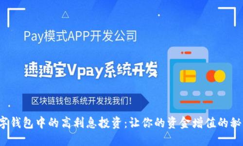 數(shù)字錢包中的高利息投資：讓你的資金增值的秘訣！