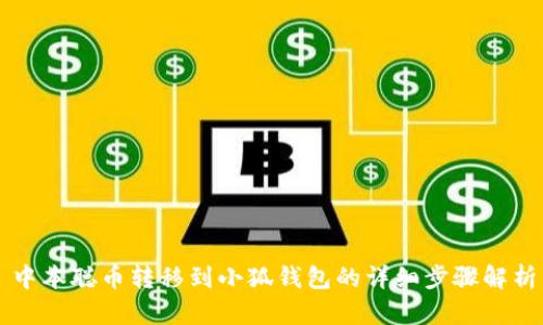中本聰幣轉(zhuǎn)移到小狐錢包的詳細步驟解析