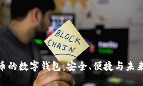 探索虛擬貨幣的數(shù)字錢包：安全、便捷與未來的投資機會