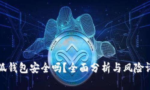 小狐錢包安全嗎？全面分析與風險評估