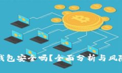 小狐錢(qián)包安全嗎？全面分