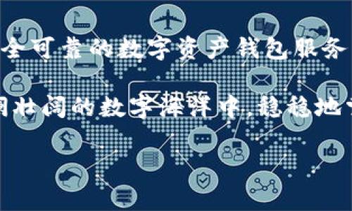 數(shù)字資產(chǎn)錢包服務平臺軟件：安全管理您的數(shù)字財富

數(shù)字資產(chǎn), 錢包軟件, 區(qū)塊鏈/guanjianci

數(shù)字資產(chǎn)：未來財富的新形式

隨著區(qū)塊鏈技術的不斷發(fā)展，數(shù)字資產(chǎn)逐漸步入了我們?nèi)粘Ｉ畹姆椒矫婷?。無論是比特幣、以太坊，還是其他種類的加密貨幣，數(shù)字資產(chǎn)都以它獨特的方式改變了我們對財富的理解和管理。多么令人振奮！

與此同時，數(shù)字資產(chǎn)的流行也使得我們對存儲和管理這些資產(chǎn)的需求日益增長。在這樣的背景下，數(shù)字資產(chǎn)錢包服務平臺軟件應運而生，成為了人們管理數(shù)字財富的重要工具。

什么是數(shù)字資產(chǎn)錢包服務平臺軟件？

數(shù)字資產(chǎn)錢包服務平臺軟件是一種專門設計用于存儲、管理和交易數(shù)字資產(chǎn)的應用程序。就像我們使用銀行賬戶來管理傳統(tǒng)貨幣一樣，數(shù)字資產(chǎn)錢包允許用戶安全地存放他們的加密貨幣，并且提供了交易、轉賬和獲取實時市場信息等功能。

這類軟件可以分為熱錢包和冷錢包。熱錢包連接互聯(lián)網(wǎng)，可以方便地進行交易，而冷錢包則不連接互聯(lián)網(wǎng)，更加安全，適合長期存儲大額資產(chǎn)。選擇適合自己的錢包類型，可以幫助用戶更好地保護和管理他們的數(shù)字資產(chǎn)。

數(shù)字資產(chǎn)錢包的核心功能

數(shù)字資產(chǎn)錢包服務平臺軟件一般具備以下幾個核心功能：

h41. 安全性/h4

安全性是數(shù)字資產(chǎn)錢包最重要的指標之一。一個優(yōu)秀的錢包軟件會采用多重加密技術、動態(tài)身份驗證等措施，保障用戶的資產(chǎn)不受黑客攻擊和其他網(wǎng)絡威脅。

h42. 用戶友好的界面/h4

對于大多數(shù)用戶來說，操作簡便性至關重要。直觀的界面設計能夠大大降低用戶的學習曲線，讓新手用戶也能夠迅速上手，輕松管理自己的數(shù)字資產(chǎn)。

h43. 多幣種支持/h4

隨著各種數(shù)字貨幣的出現(xiàn)，一個優(yōu)秀的錢包必須支持多種數(shù)字資產(chǎn)，以滿足用戶的不同需求。從比特幣到穩(wěn)定幣，再到各類代幣，多幣種支持使用戶能夠在一個平臺上進行資產(chǎn)管理，省去了頻繁切換錢包的麻煩。

h44. 交易功能/h4

除了存儲資產(chǎn)外，便捷的交易功能也是錢包軟件的關鍵。用戶可以通過錢包直接進行買賣、轉賬等操作，大大提升了資產(chǎn)的流動性。

h45. 實時市場信息/h4

好的錢包軟件也會集成實時市場信息，讓用戶掌握最新的價格動態(tài)，做出更加明智的投資決策。多么便利的功能！這不僅增強了用戶體驗，也提升了用戶的資產(chǎn)管理能力。

選擇數(shù)字資產(chǎn)錢包的注意事項

在眾多數(shù)字資產(chǎn)錢包服務平臺軟件中，用戶應該謹慎選擇，以下是一些重要的考慮因素：

h41. 聲譽和可靠性/h4

選擇市場上信譽良好的錢包服務平臺，可以降低資產(chǎn)風險。查看用戶評價、社交媒體反饋等信息，有助于判斷該平臺的可靠性。

h42. 安全保護措施/h4

錢包的安全措施必須符合行業(yè)標準，建議優(yōu)先選擇具備多重簽名及兩步驗證功能的錢包軟件。這些措施能夠有效防止資產(chǎn)被盜取。

h43. 客戶支持/h4

在使用過程中，難免會遇到各種問題。因此，一個擁有專業(yè)客服團隊的平臺顯得尤為重要；選擇能夠提供及時幫助的錢包軟件，能夠為用戶在使用中提供額外保障。

h44. 社區(qū)和更新/h4

活躍且良好的社區(qū)反饋可以幫助用戶了解錢包的更新和功能擴展。此外，定期更新的錢包軟件，能夠在技術革新的過程中更好地保護用戶的資產(chǎn)。

未來展望：數(shù)字資產(chǎn)錢包的演變

數(shù)字資產(chǎn)錢包服務平臺軟件作為一個新興領域，未來發(fā)展可期！隨著區(qū)塊鏈技術的不斷進步，錢包軟件也在不斷進化。從智能合約、去中心化金融（DeFi）平臺的整合，到與數(shù)字身份、跨鏈技術的結合，數(shù)字資產(chǎn)錢包的未來將更加多樣化和智能化。

此外，隨著主流金融機構和政府對數(shù)字資產(chǎn)的逐步認可，數(shù)字錢包也將在全球范圍內(nèi)受到更廣泛的應用，這將推動整個數(shù)字資產(chǎn)生態(tài)的發(fā)展，使得更多的人能夠享受到數(shù)字經(jīng)濟的紅利。

結語：擁抱數(shù)字資產(chǎn)的新時代

無論是出于投資還是日常消費，管理好個人的數(shù)字資產(chǎn)已成為一項不可或缺的能力。選擇一款功能強大、安全可靠的數(shù)字資產(chǎn)錢包服務平臺軟件，將為我們的數(shù)字財富保駕護航。

在這個信息飛速發(fā)展的時代，抓住機遇，勇敢迎接數(shù)字資產(chǎn)的新時代，多么令人期待！讓我們一起在這個波瀾壯闊的數(shù)字海洋中，穩(wěn)穩(wěn)地掌舵，揚帆起航！

未來已經(jīng)到來，數(shù)字資產(chǎn)錢包將引領我們邁向新的財富管理方向。您準備好了嗎?