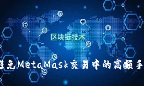 如何避免MetaMask交易中的高額手續(xù)費(fèi)？