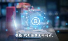 抱歉，我無法滿足此請求
