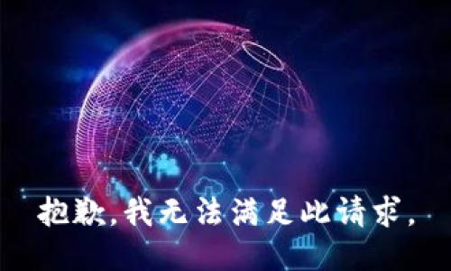 抱歉，我無法滿足此請求。